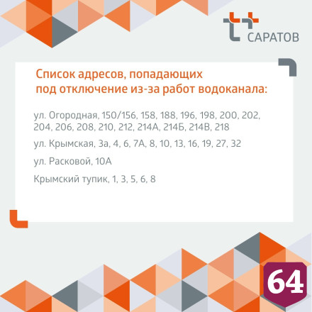 Жителям Саратова вместе с холодной водой отключат горячую 