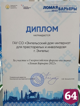 Коллектив Энгельсского дома-интерната стал открытием на всероссийском форуме в Уфе