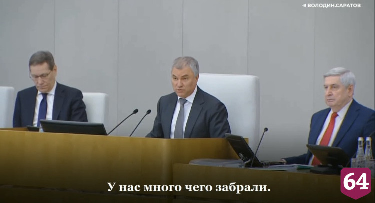 Володин уверен в возвращении замороженных за рубежом счетов с процентами