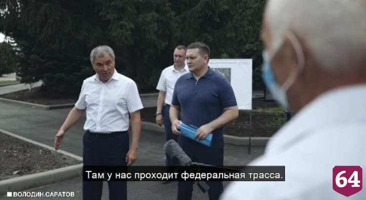 Вячеслав Володин уверен в решении тяжелейших вопросов с саратовскими дорогами