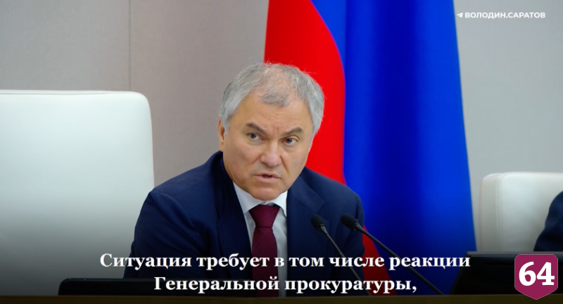 Вячеслав Володин призвал прокуратуру заняться обмелением Волги