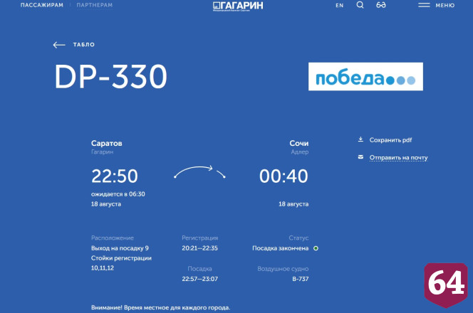 В Саратове ночью дважды закрывали аэропорт 