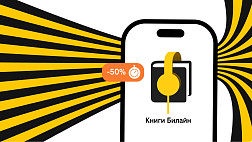 Билайн запустил аренду электронных и аудиокниг с выгодой до 50%