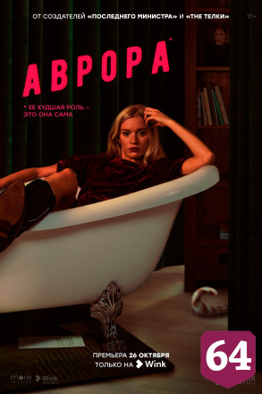 Wink и more.tv расскажут, что приснилось «Авроре»