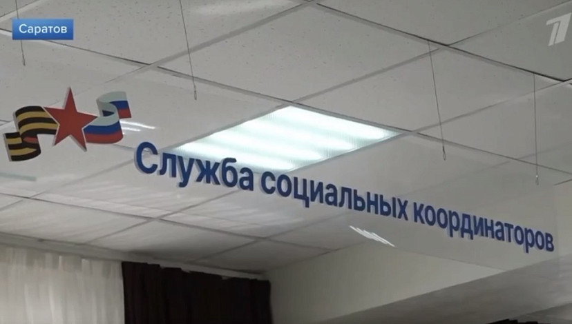 Первый канал рассказал о поддержке участников СВО в Саратовской области