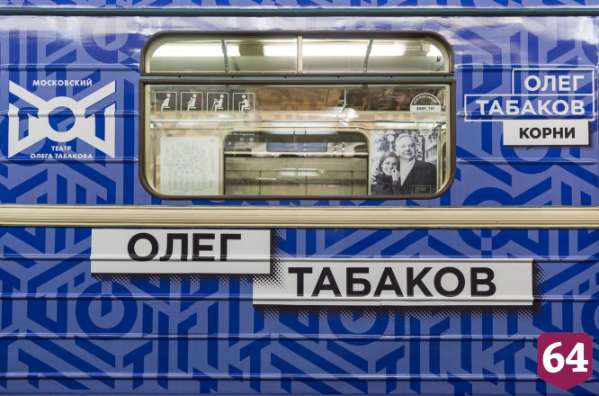 В московском метро запустили поезд в честь Олега Табакова