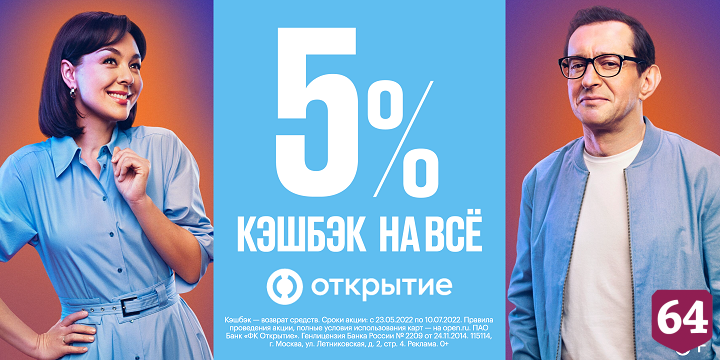 Банк «Открытие» предлагает кешбэк 5% на все покупки