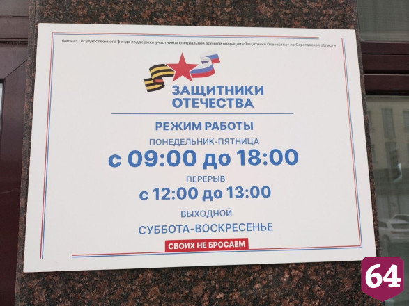 В Саратовской области открываются новые пункты приема фонда «Защитники Отечества»