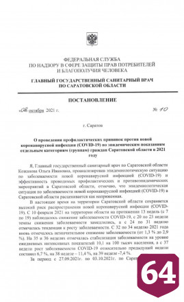 В Саратовской области ввели обязательную вакцинацию