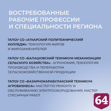 В Саратовской области утвердили перечень востребованных профессий