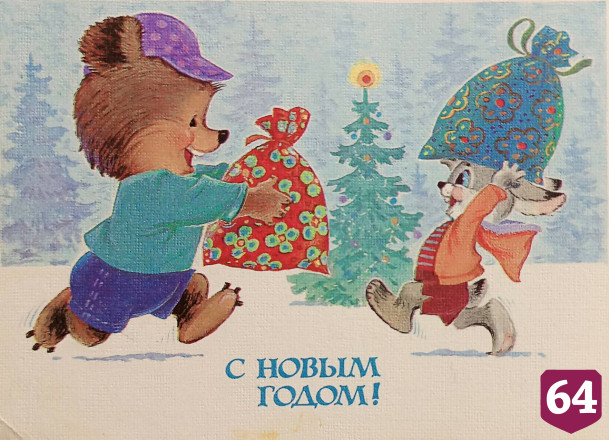Саратовцев позвали на выставку советских новогодних открыток