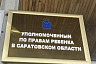 В Саратовской области вернуть детей родителям помогают бесплатные адвокаты 