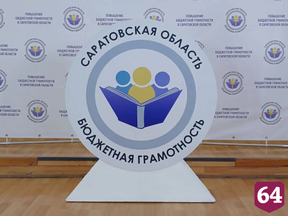 В Саратове День финансиста отметили проверкой бюджетной грамотности