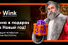 Wink продлит новогодние каникулы до лета