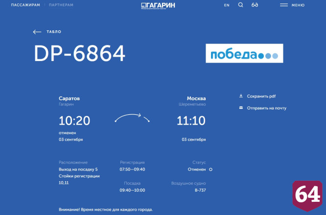 В аэропорту Саратова задержаны и отменены несколько рейсов  