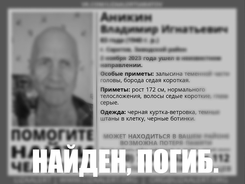 Прекращены поиски пропавшего в Саратове пожилого мужчины