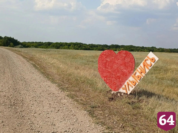 Неизвестные умельцы украсили въезд в саратовское село гигантским сердцем 