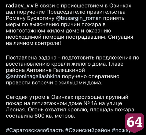 Губернатор поручил помочь жильцам сгоревшей пятиэтажки под Саратовом