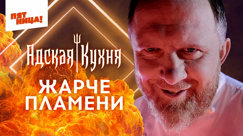 Повар из Саратова поборется за 1 млн рублей в «Адской кухне» 