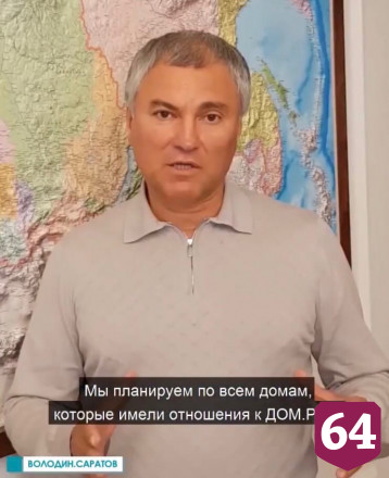 Володин призвал не плодить новых мошенников в сфере долевого строительства