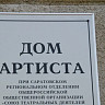В Саратове открылся Дом Артиста