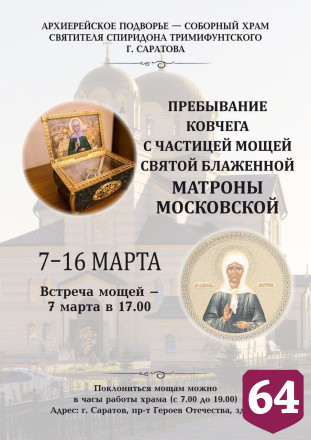Жители Саратова смогут помолиться у мощей Матроны Московской