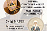 Жители Саратова смогут помолиться у мощей Матроны Московской