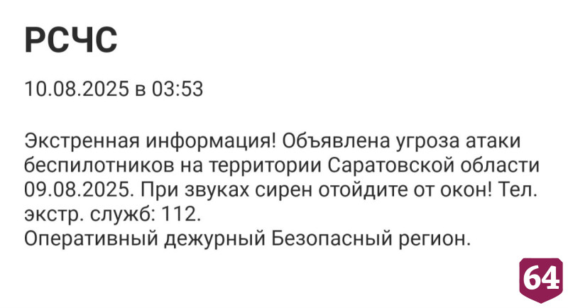 В Саратовской области объявлена угроза атаки беспилотников