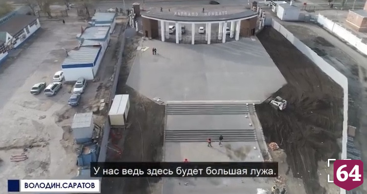 Председатель Госдумы раскритиковал опасные пандусы на стадионе «Спартак»