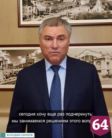 Володин рассказал о перспективах решения проблем обманутых дольщиков