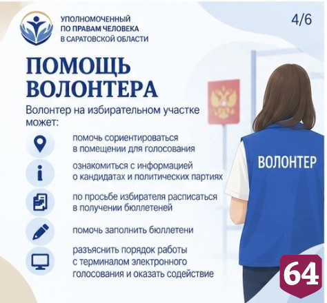 Саратовцам с инвалидностью помогут на избирательных участках 