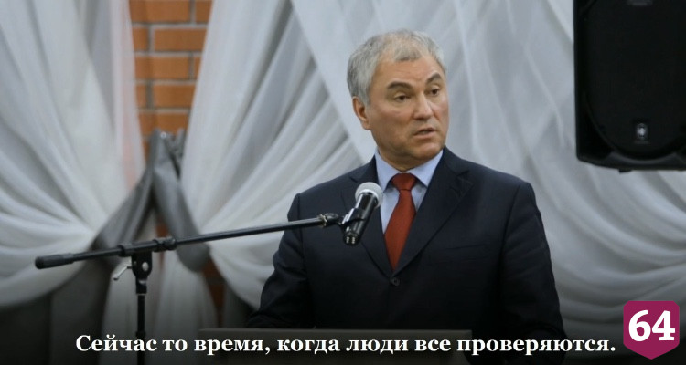 Вячеслав Володин призвал собравших донаты блогеров помогать людям