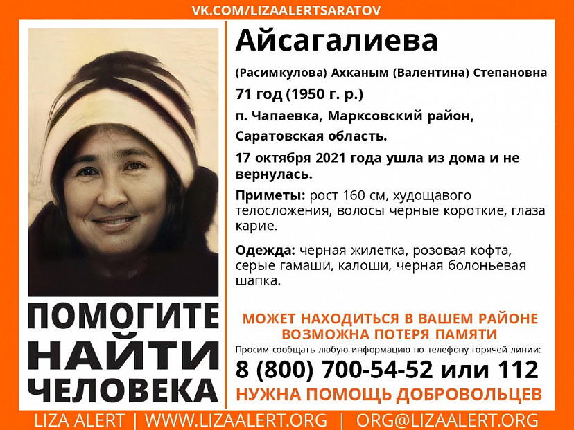  Под Саратовом ищут 71-летнюю женщину в галошах и болоньевой шапке