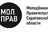 Молодежное правительство Саратовской области вошло в топ-10 лучших в стране