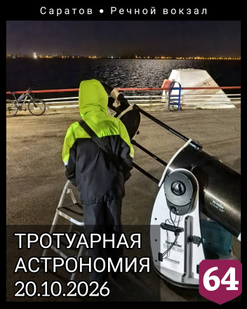 Саратовцев позвали наблюдать за кольцами Сатурна на площадь