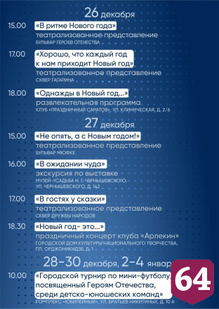 Опубликована афиша мероприятий к Новому году и Рождеству в Саратове