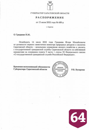 Роман Бусаргин уволил заместителя министра экологии