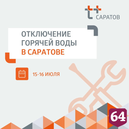 Жителям Саратова вместе с холодной водой отключат горячую 