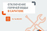 Жителям Саратова вместе с холодной водой отключат горячую 
