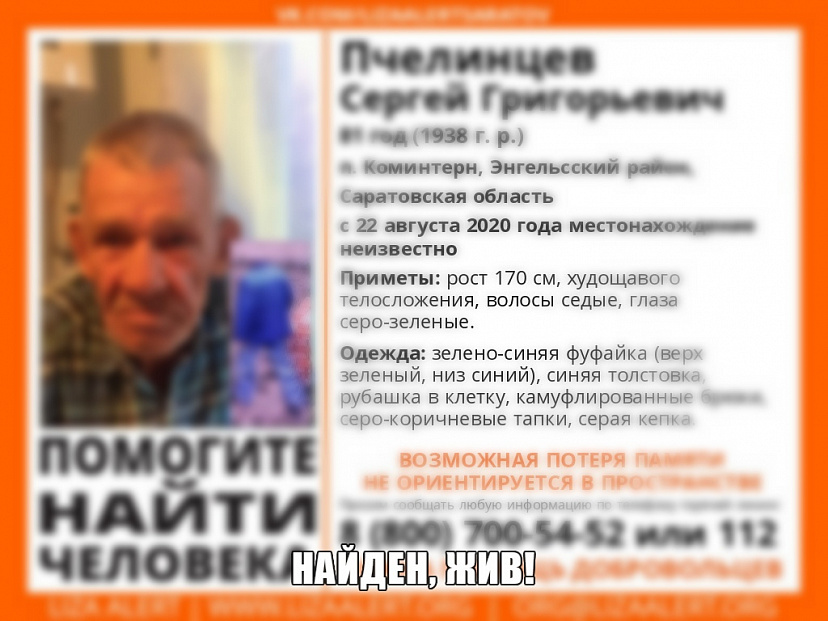 Пропавший без вести 81-летний мужчина найден