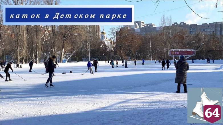 Жителям предложили выбрать лучший в Саратове каток 
