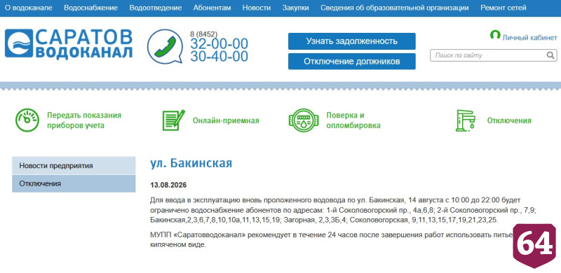 Жителей Саратова предупредили об отключениях холодной воды 