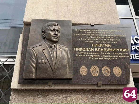 В Саратове увековечили память первого руководителя регионального СУ СКР