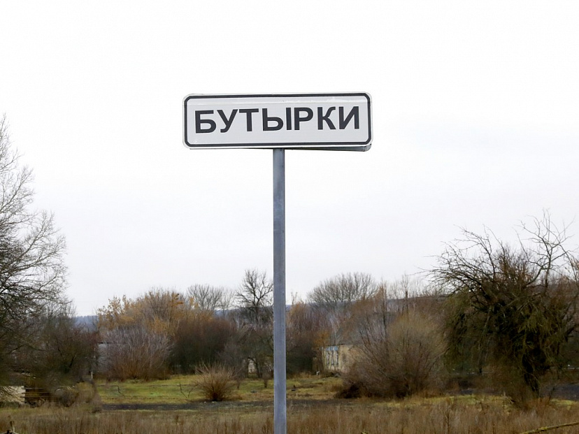 В Саратовской области нашли Бутырки и Доращивание