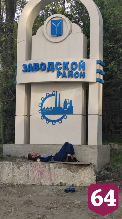 Саратовец «культурно» уснул под стелой Заводского района