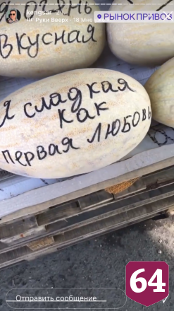 На рынке Саратова появились дыни с соблазнительными надписями