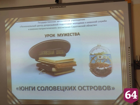 Саратовские школьники узнали о подвигах юных моряков
