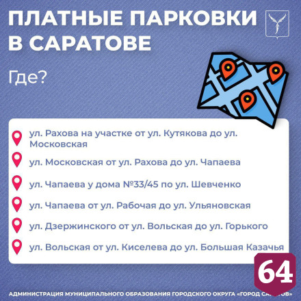 В Саратове с 1 июня заработают платные парковки 