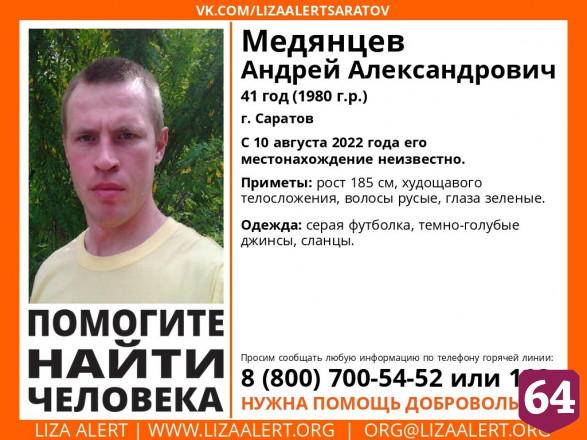 В Саратове разыскивают Андрея Медянцева и Александра Кунина  