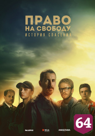 Новый сериал в видеосервисе Wink расскажет о борьбе с современным рабством